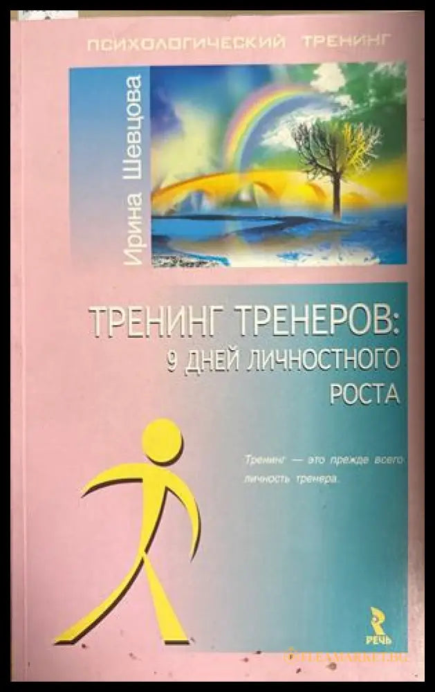 Тренинг Тренеров - Ирина Шевцова