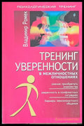 Тренинг уверености в межличностных отношениях - Книги