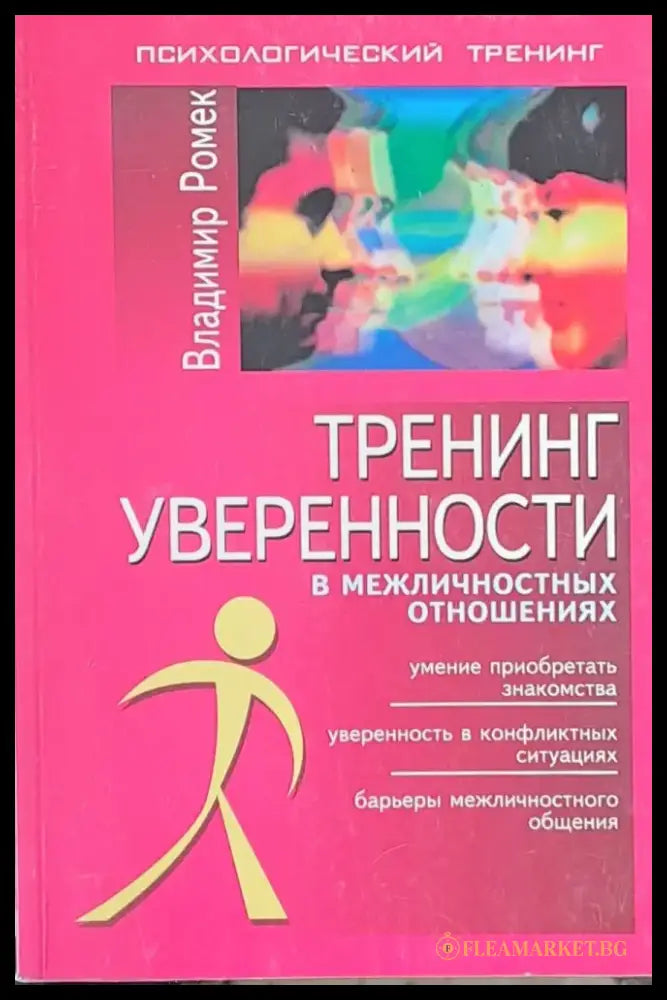 Тренинг уверености в межличностных отношениях - Книги