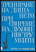 Трениране на дишането при свирене на духови инструманти - Книги