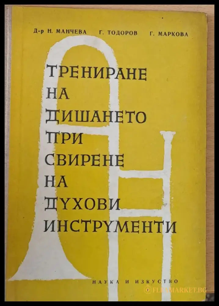 Трениране на дишането при свирене на духови инструменти - Книги