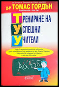 Трениране на успешни учители (171706261905) - Томас Гордън Ноел Бърч - Книга