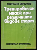 Тренировъчен масаж при различните видове спорт - Анатолий Бирюков