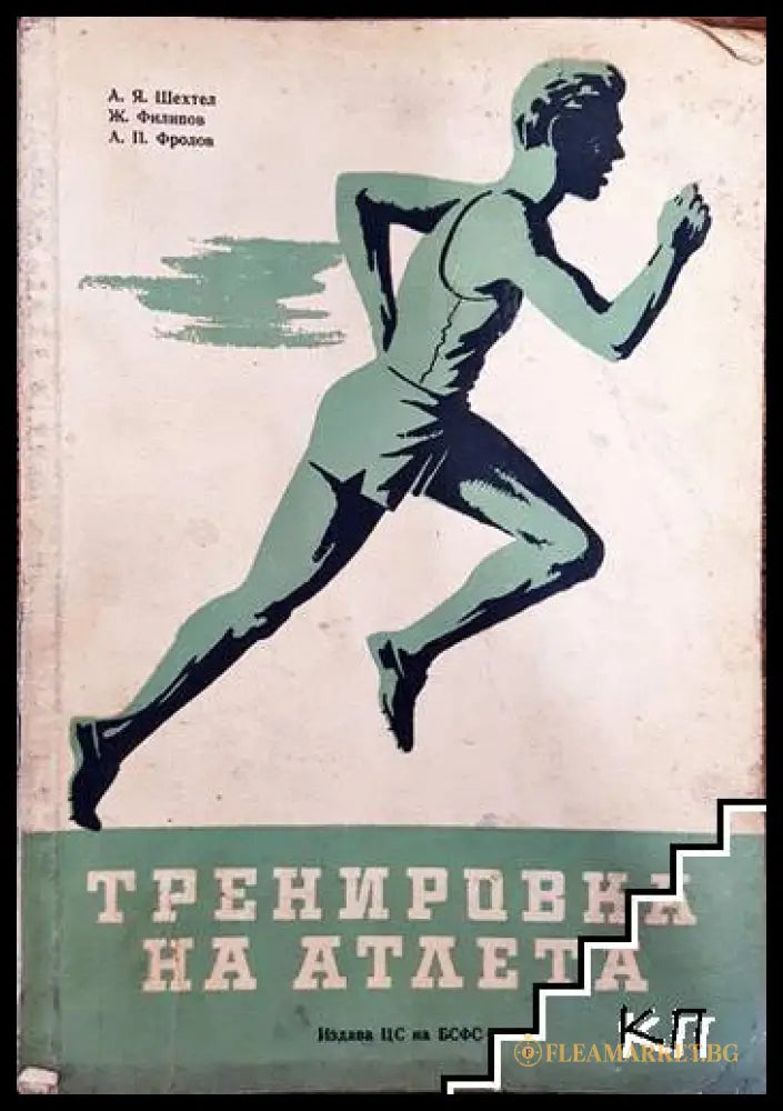Тренировка на атлета - Шехтел, Филипов, Фролов
