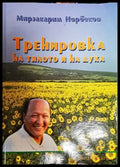 Тренировка на тялото и на духа (2283) - Книга