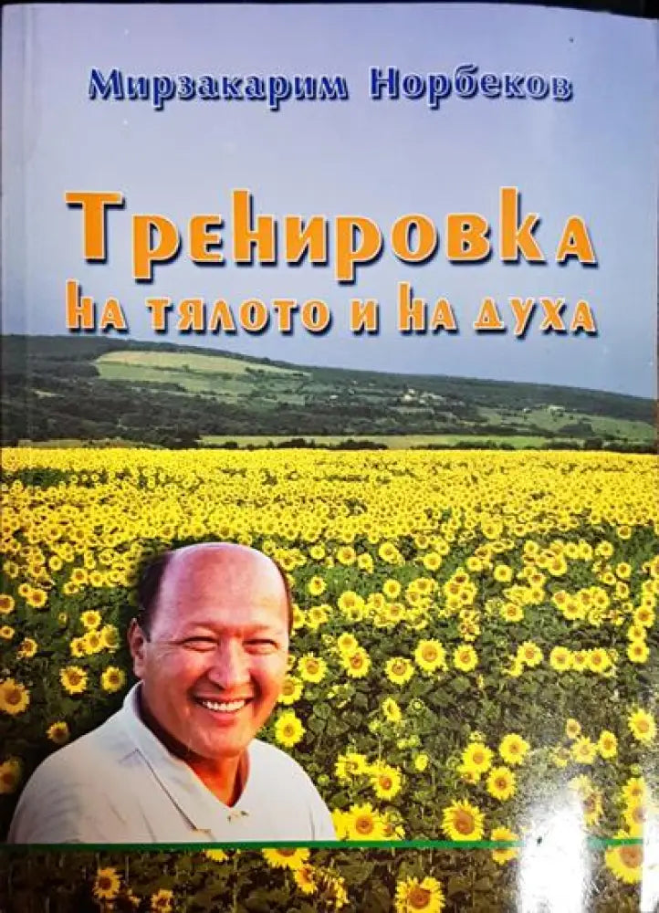 Тренировка на тялото и на духа (5379) - Книга
