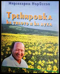 Тренировка на тялото и на духа - Норбеков - Книга
