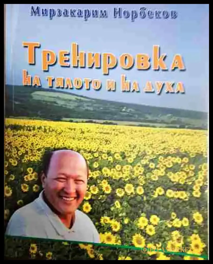 Тренировка на тялото и на духа - Норбеков - Книга