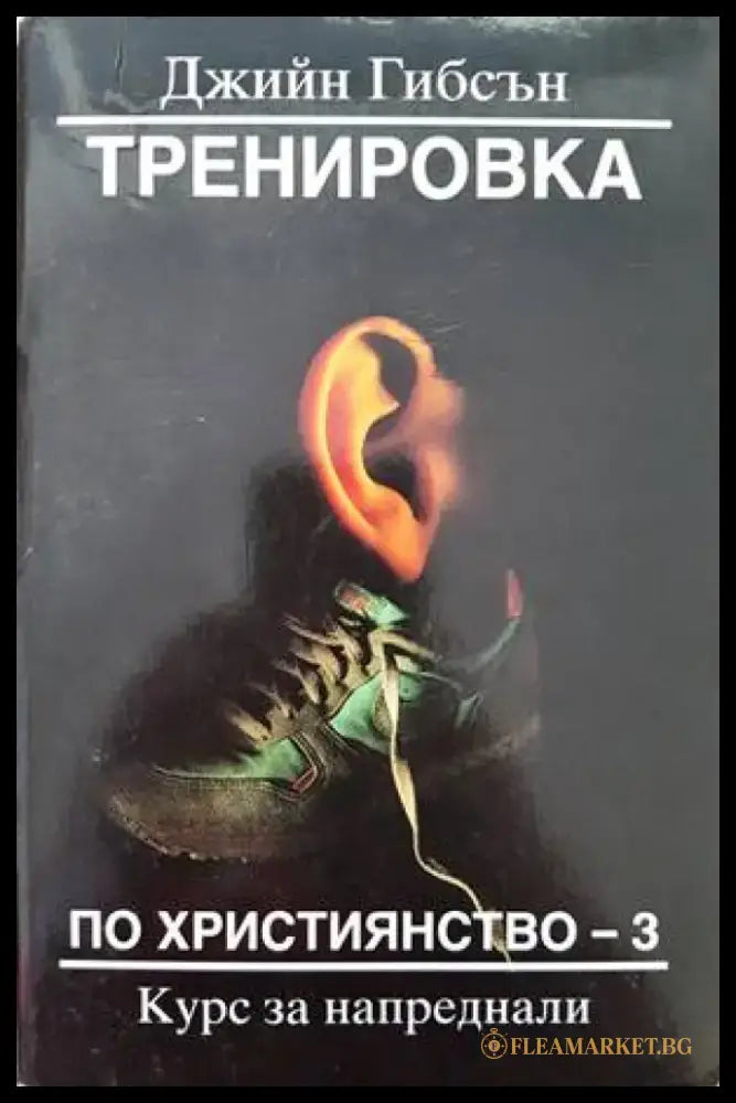 Тренировка по християнство. Книга 3 - Книги