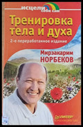 Тренировка тела и духа (157) - Книга