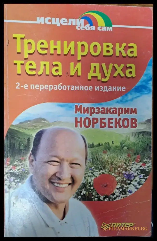 Тренировка тела и духа - Книги