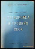 Тренировка в тройния скок - Книги