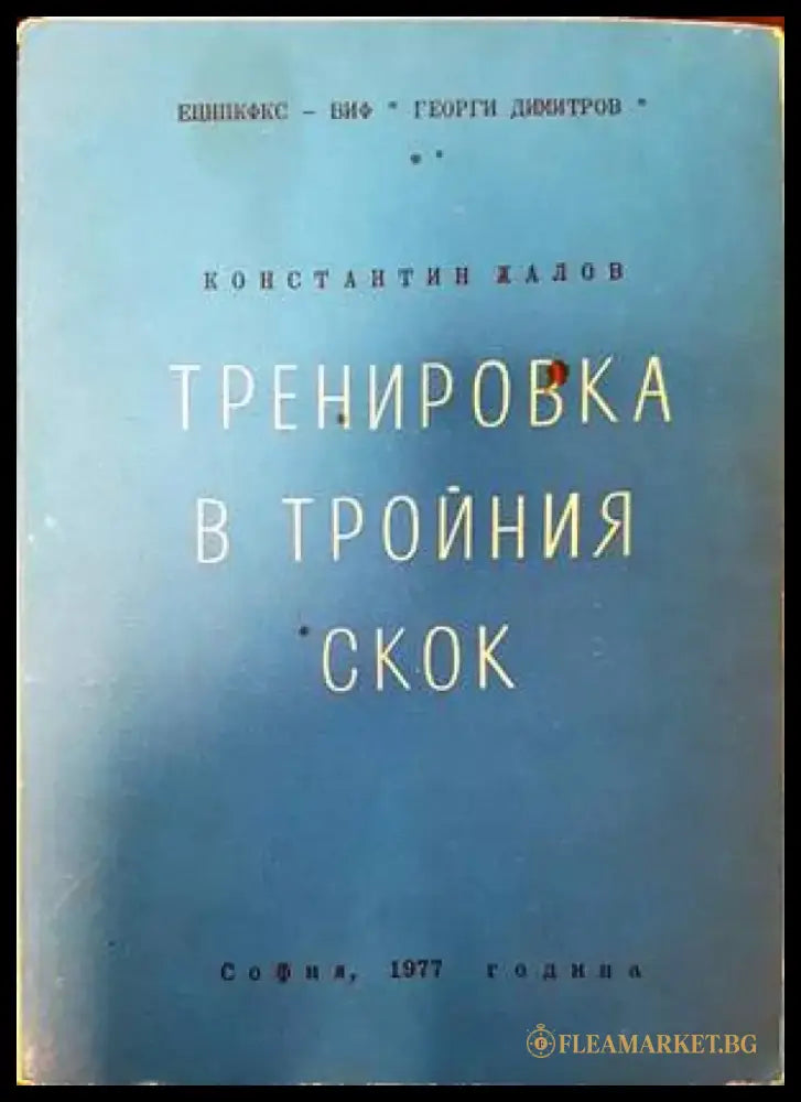 Тренировка в тройния скок - Книги