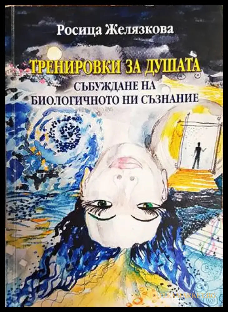 Тренировки за душата - Книги