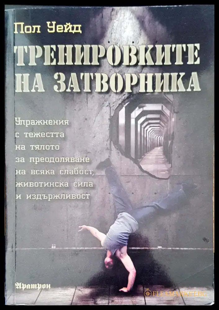 Тренировките на затворника (870) - Книга