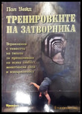 Тренировките на затворника - Книги