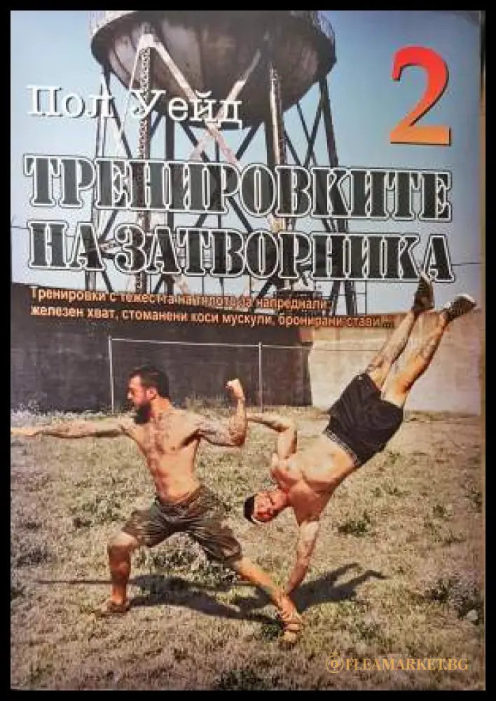 Тренировките на затворника. Книга 2 (332006261412) - Пол Уейд - Книга