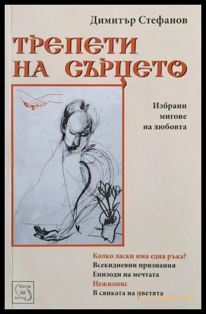 Трепети на сърцето - Книги