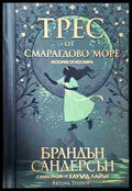 Трес от Смарагдово море (24020626) - Брандън Сандерсън - Книга