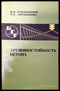 Трещиностойкость бетона - Книги