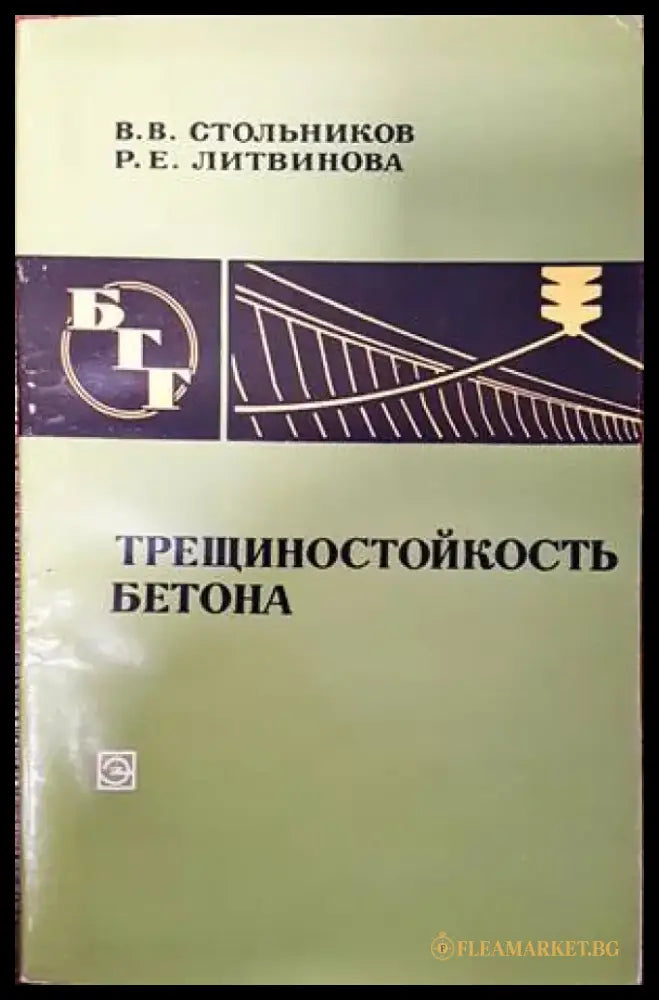 Трещиностойкость бетона - Книги