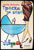 Треска за бебе - Книги