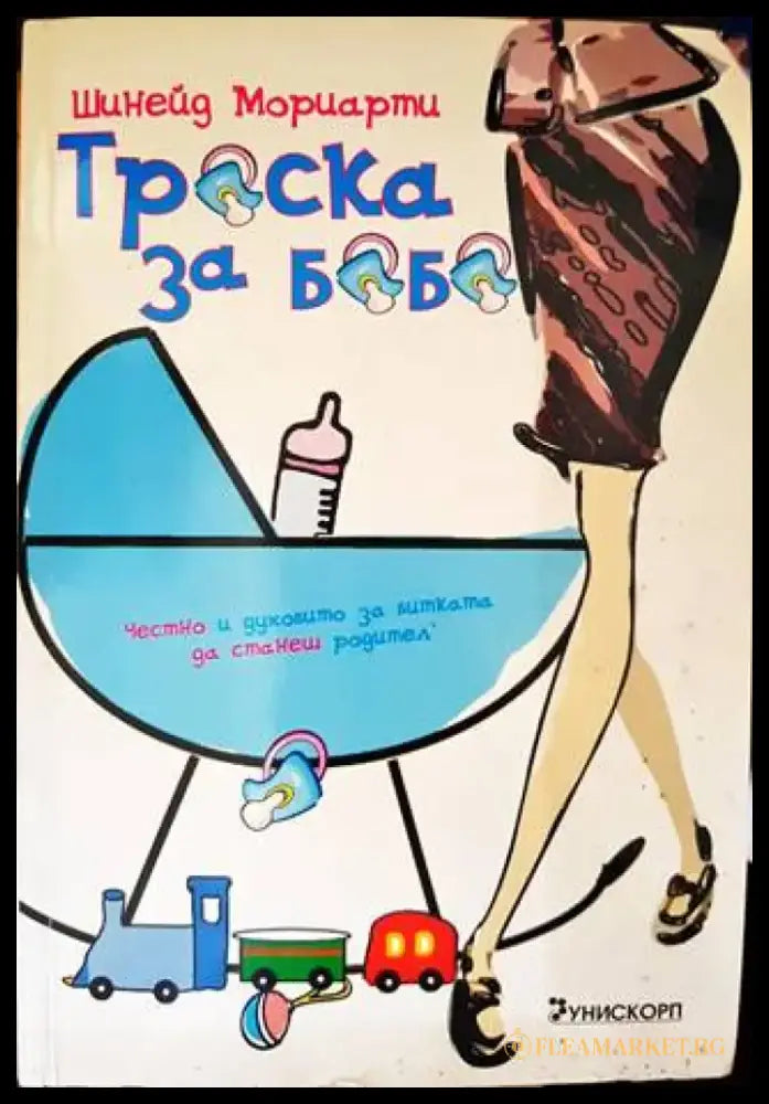 Треска за бебе - Книги