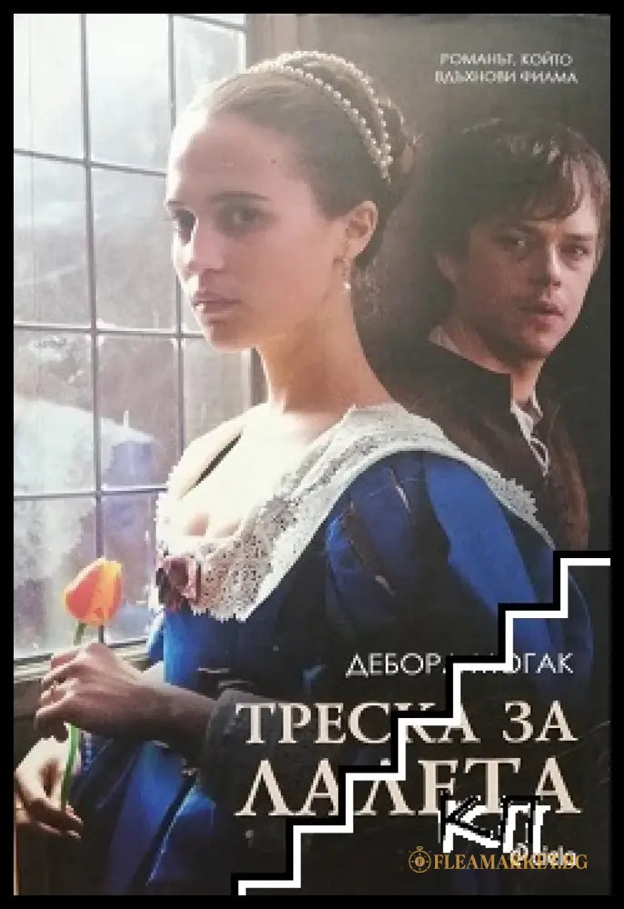 Корица на книгата Треска за лалета от Дебора Могак