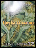 Треска за злато - Книги