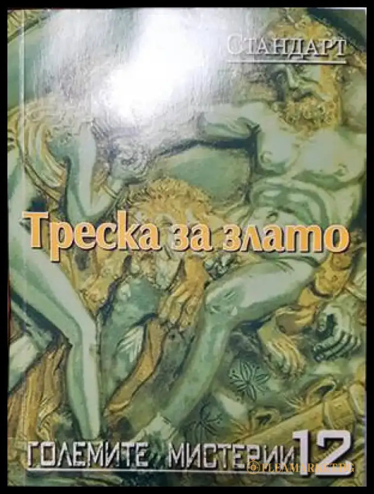 Треска за злато - Книги