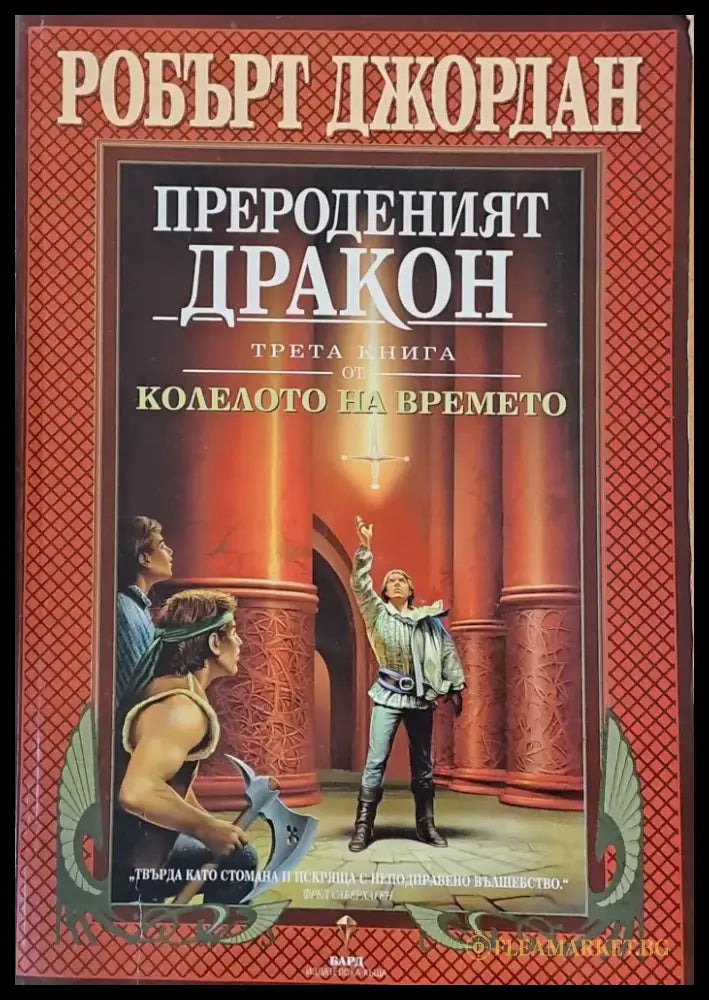 Трета книга от Колелото на времето: Прероденият дракон - Книги