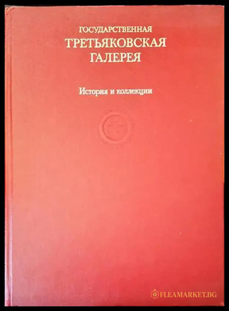 Третьяковская галерия. История и колекции - Книги