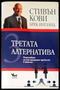 Третата алтернатива - Книги