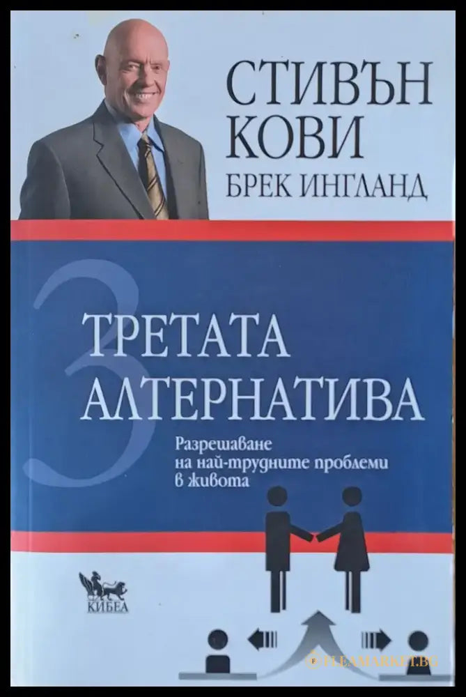 Третата алтернатива. Разрешаване на най-трудните проблеми в живота - Книги