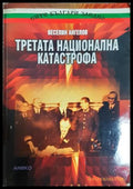 Третата национална катастрофа - Веселин Ангелов