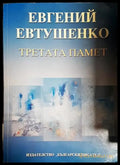 Третата памет - Книга