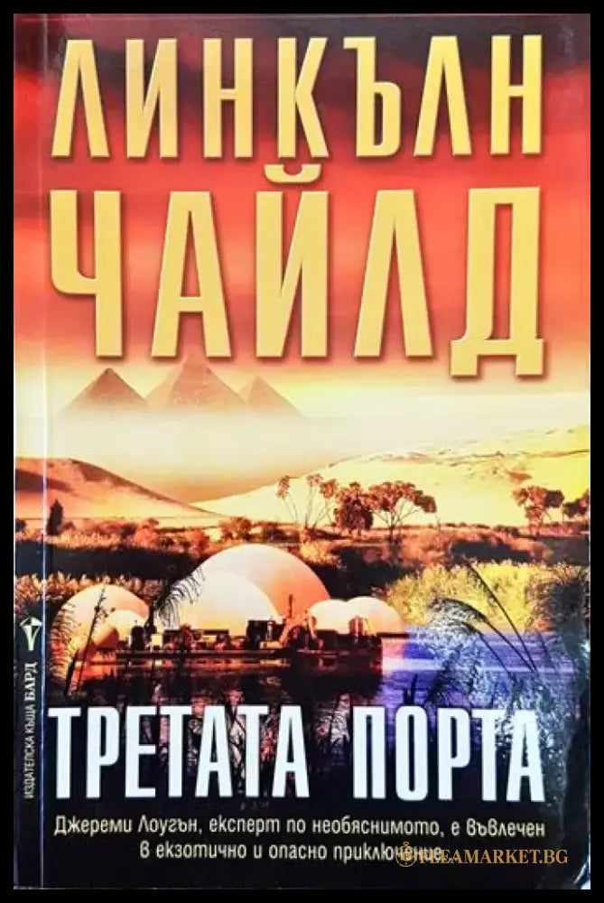 Третата порта (3997) - Книга