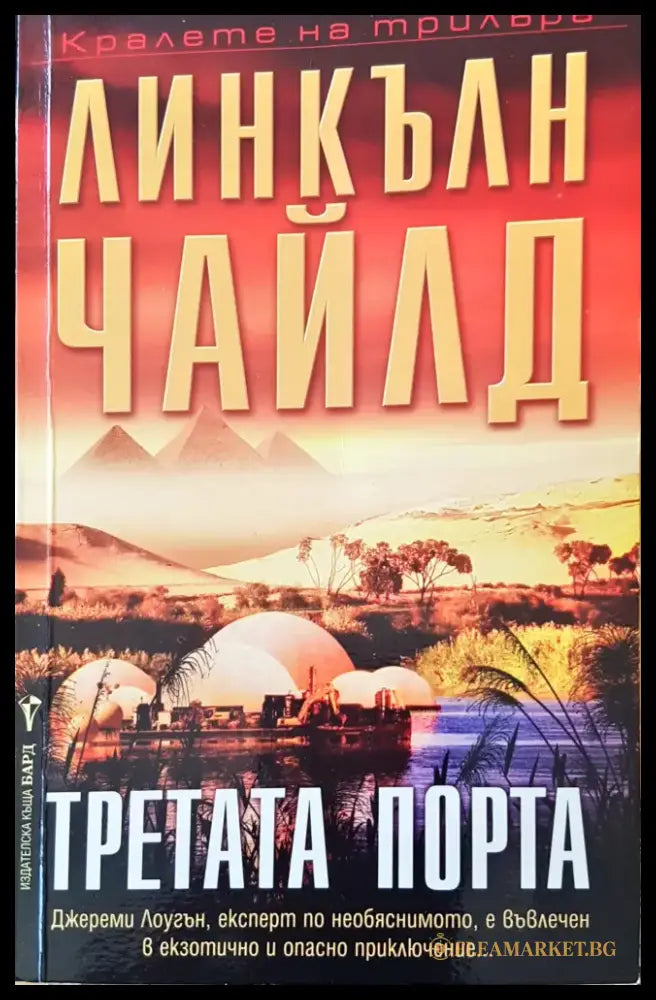 Третата порта (911) - Книга