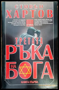 Третата ръка на Бога. Книга 1 - Книги