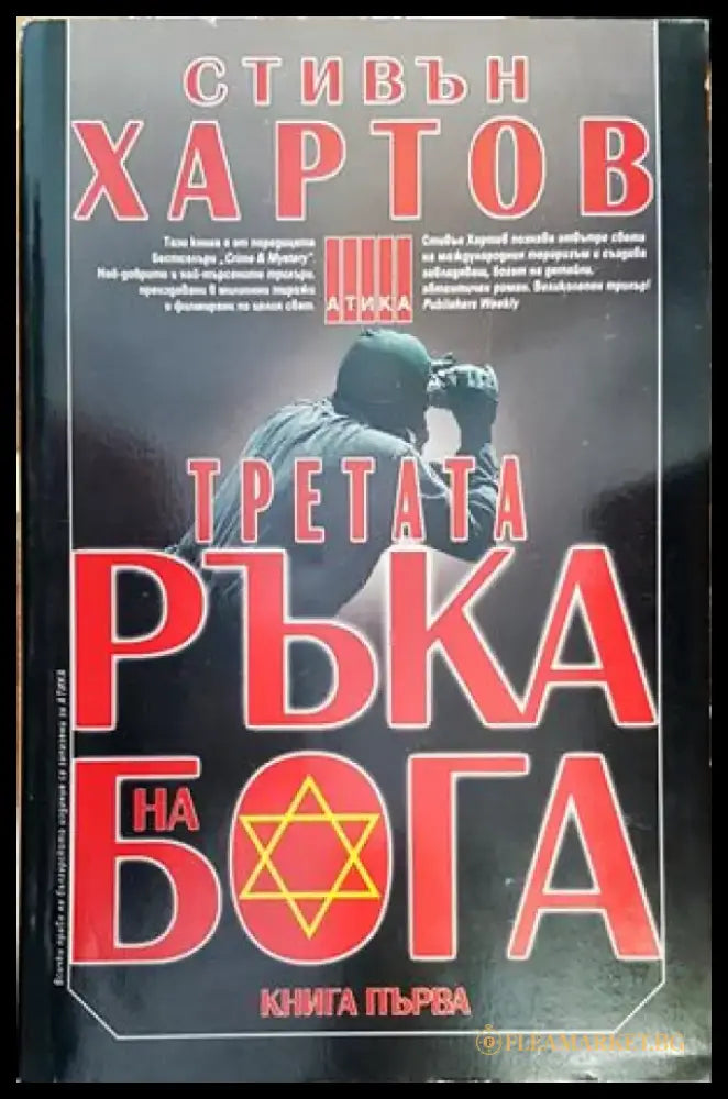 Третата ръка на Бога. Книга 1 - Книги
