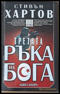 Третата ръка на бога - книга първа и книга втора - Книги