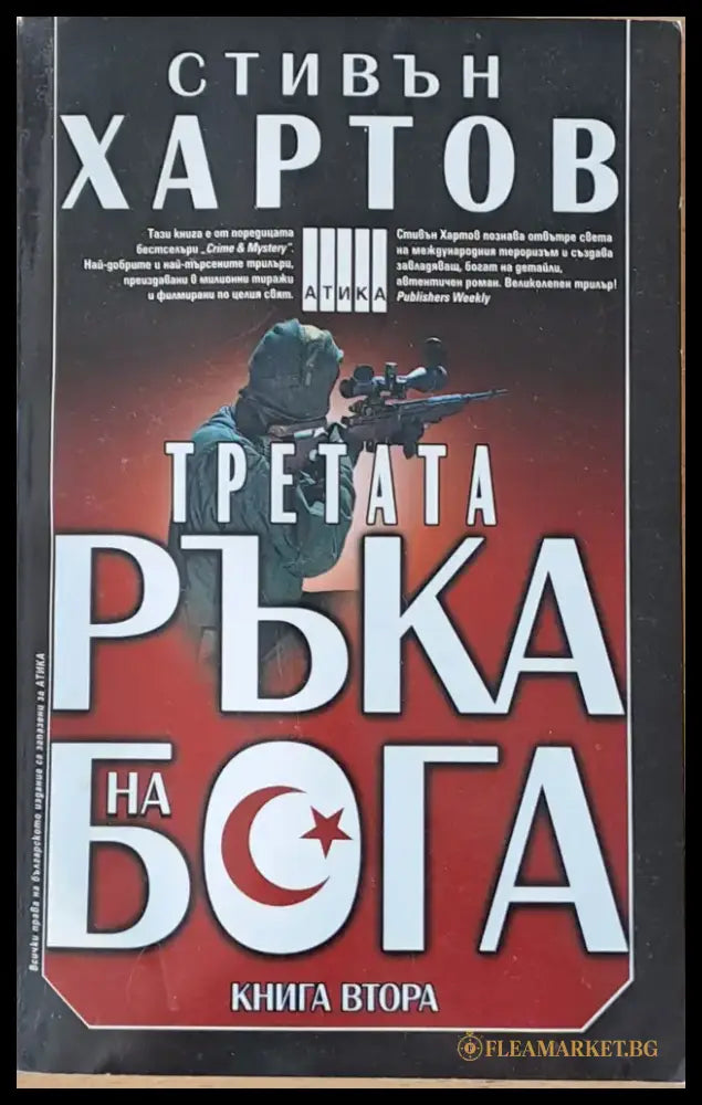 Третата ръка на бога - книга първа и книга втора - Книги