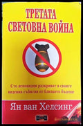 Третата световна война - Книги