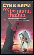 Третата тайна (2033) - Книга