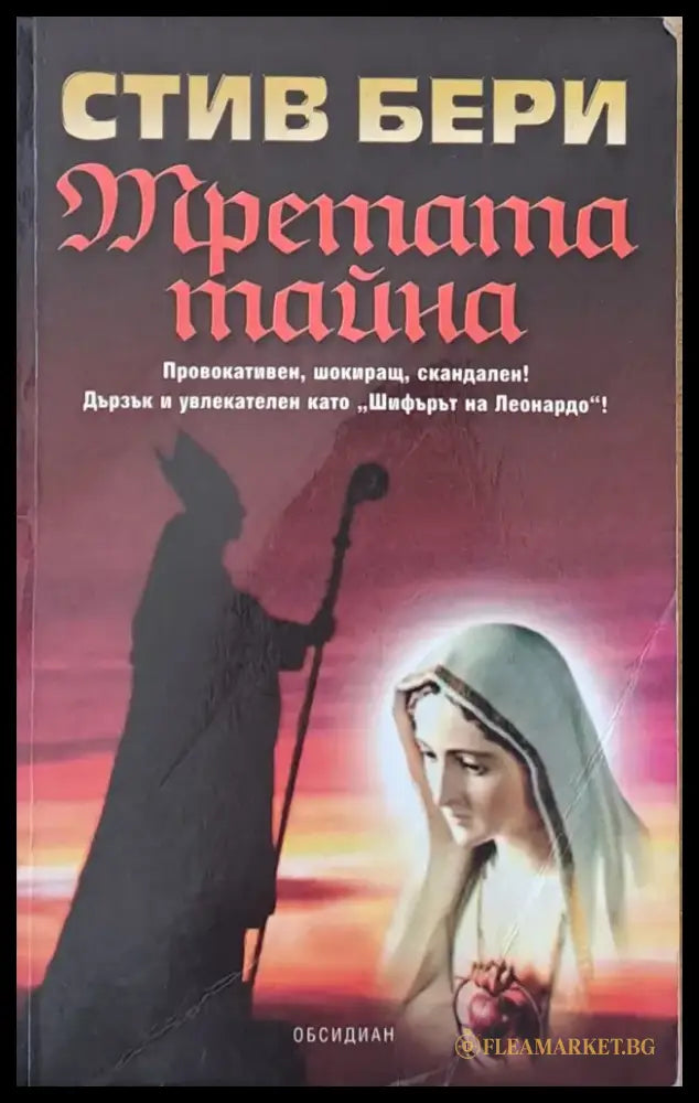 Третата тайна (2033) - Книга