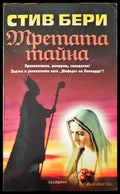 Третата тайна (3140) - Книга