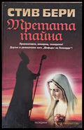Третата тайна - Книги