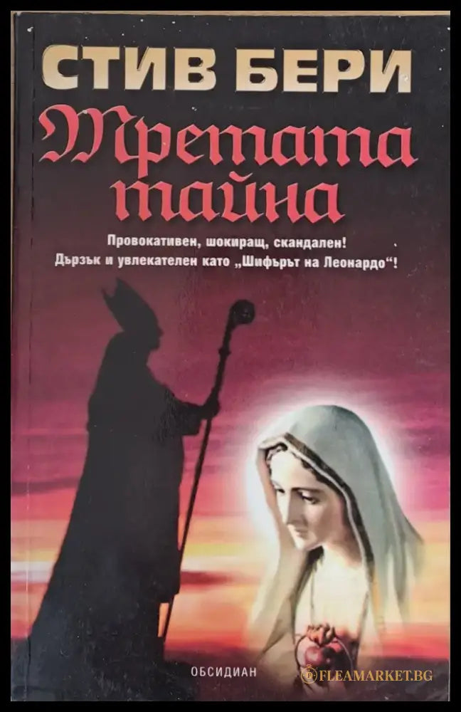Третата тайна - Книги