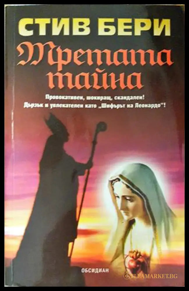 Третата тайна - Стив Бери