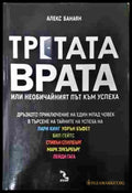 Третата врата, или необичайният път към успеха - Алекс Банаян